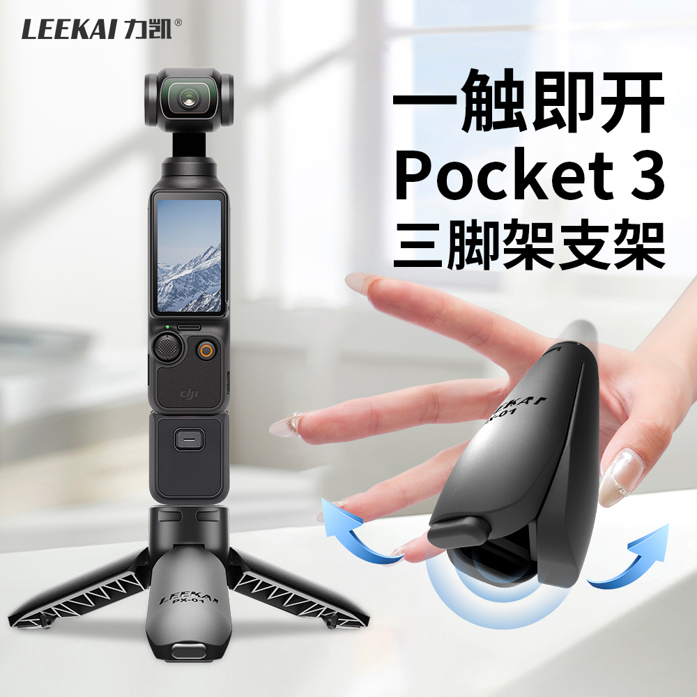 力凯一键打开大疆pocket3三脚架