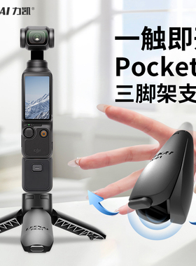力凯PX01适用大疆pocket3三脚架迷你便携桌面支架action5底座配件