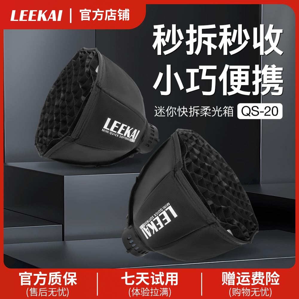 力凯QS20快装柔光箱适配力凯c40