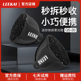 力凯QS20快装 柔光箱mini保荣卡扣适配c40cob补光灯柔光罩影棚