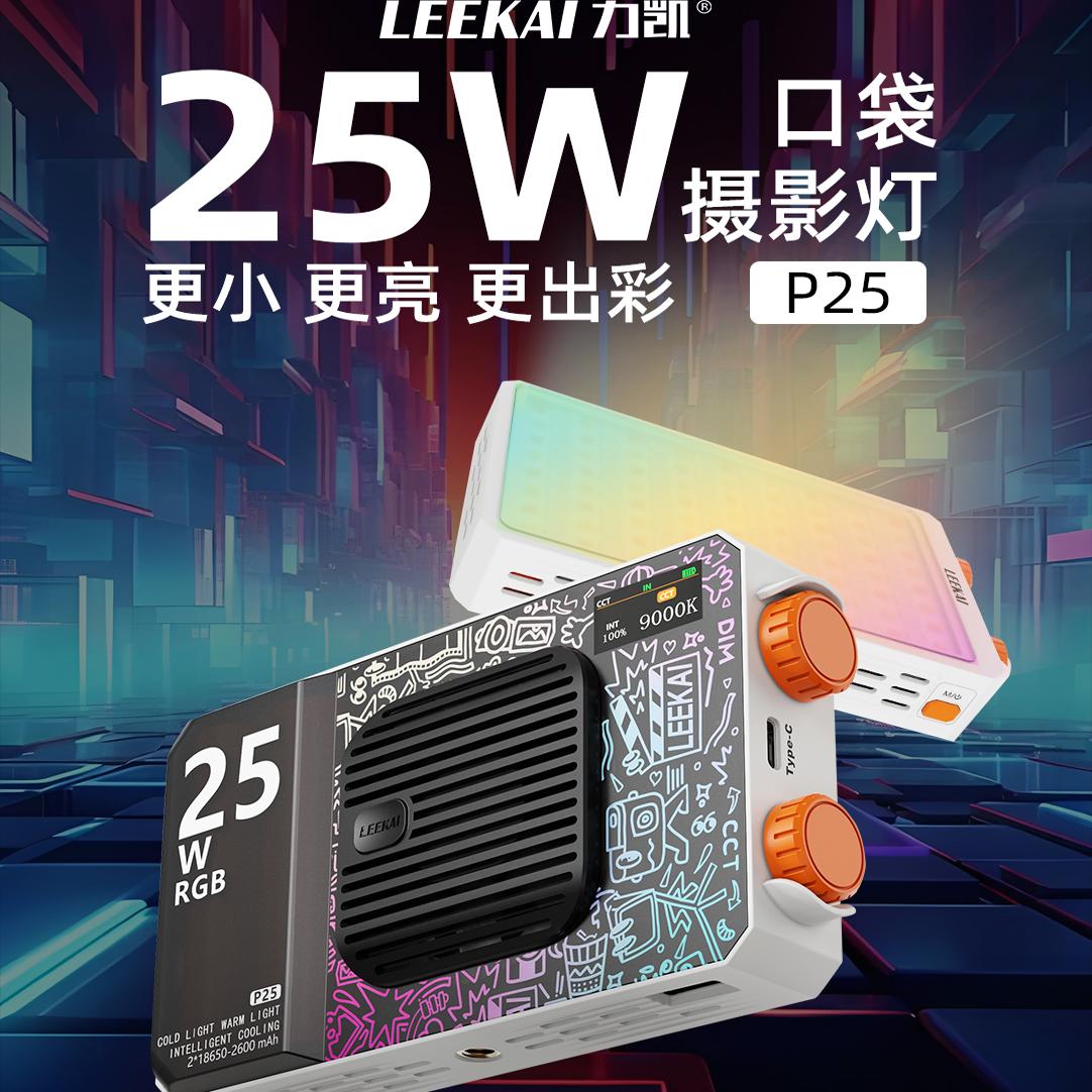 力凯25W RGB口袋便携补光灯P25 灯直播探店街拍 摄影灯机顶灯