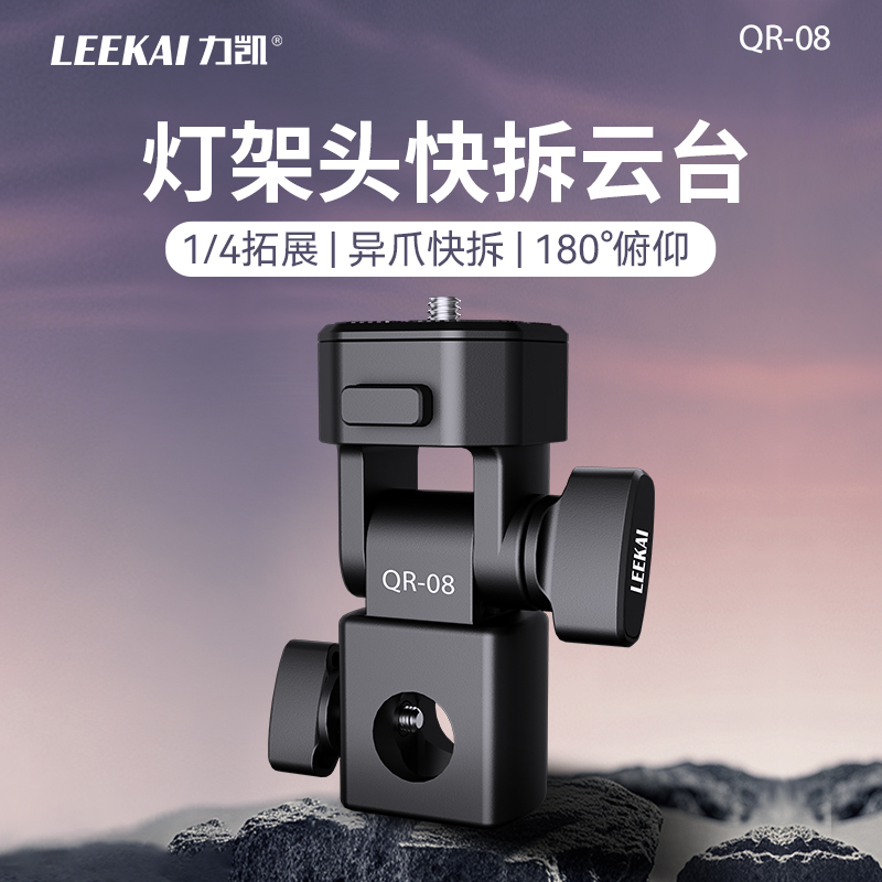 力凯QR08灯架头转接快拆云台转换座1/4接口适配闪光灯转接配件