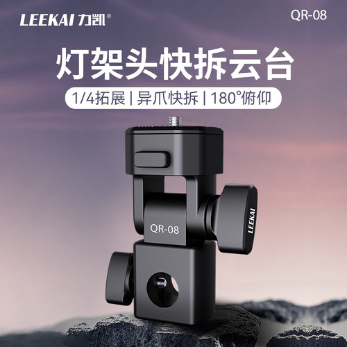 力凯QR08灯架头转接快拆云台转换座1/4接口适配闪光灯转接配件