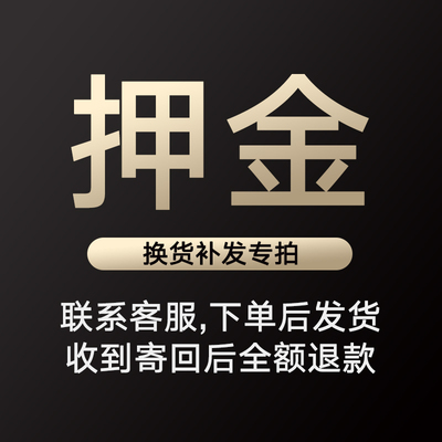 换货补发押金【收到退货,全额退款】