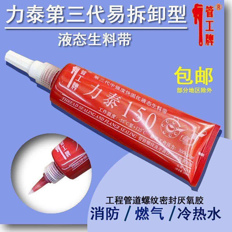 力泰150第三代液态生料带厌氧胶 冷热水暖气消防管道螺纹密封胶