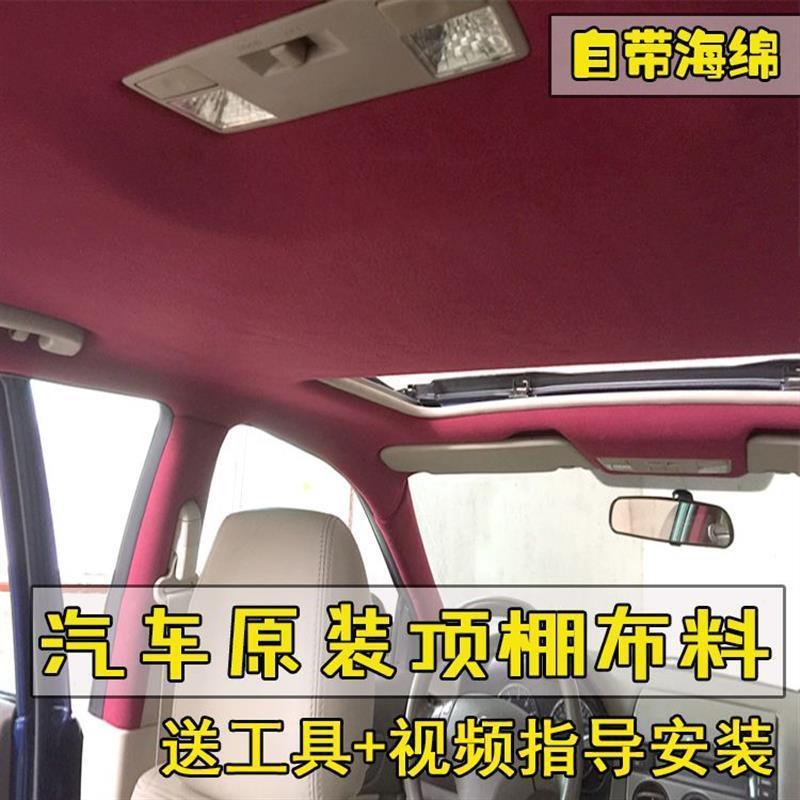 汽车顶棚布内饰布顶棚翻新车顶布改装顶蓬布修复改装布料门板布料