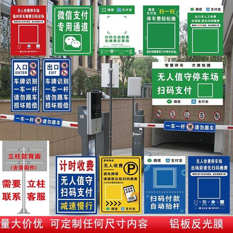 停车场出口二维码指示牌立牌停车场收费公示牌标牌铝板反光膜立式