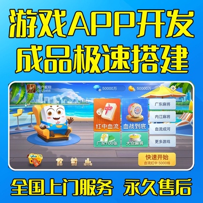 棋牌app开发棋牌软件游戏app搭建定制专业定制服务