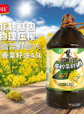 衢江缘非转基因二级压榨浓香菜籽油5L可凉拌炸炒煎菜油食用油4.5L
