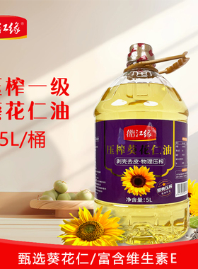 衢江缘葵花籽油5L一级压榨不油腻健康营养清淡家用食用油