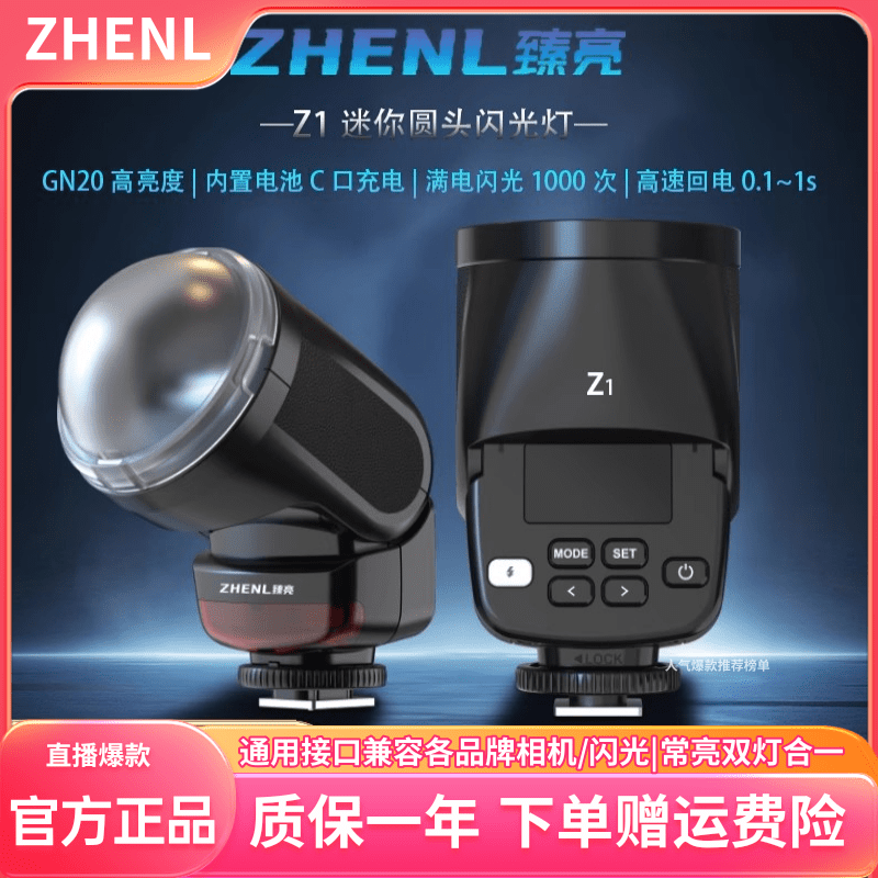 ZHENL臻亮Z1圆头迷你闪光灯通用接口可调角度不挡光适配各相机