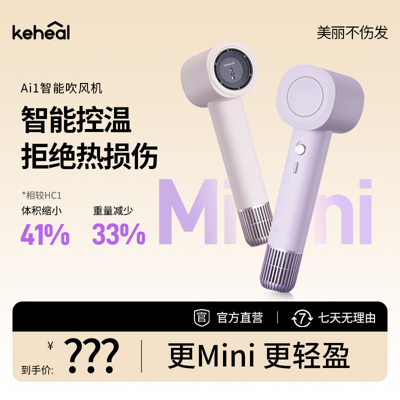 keheal科西吹风机Ai1迷你速干大风力mini智能控温低辐射家用旅行