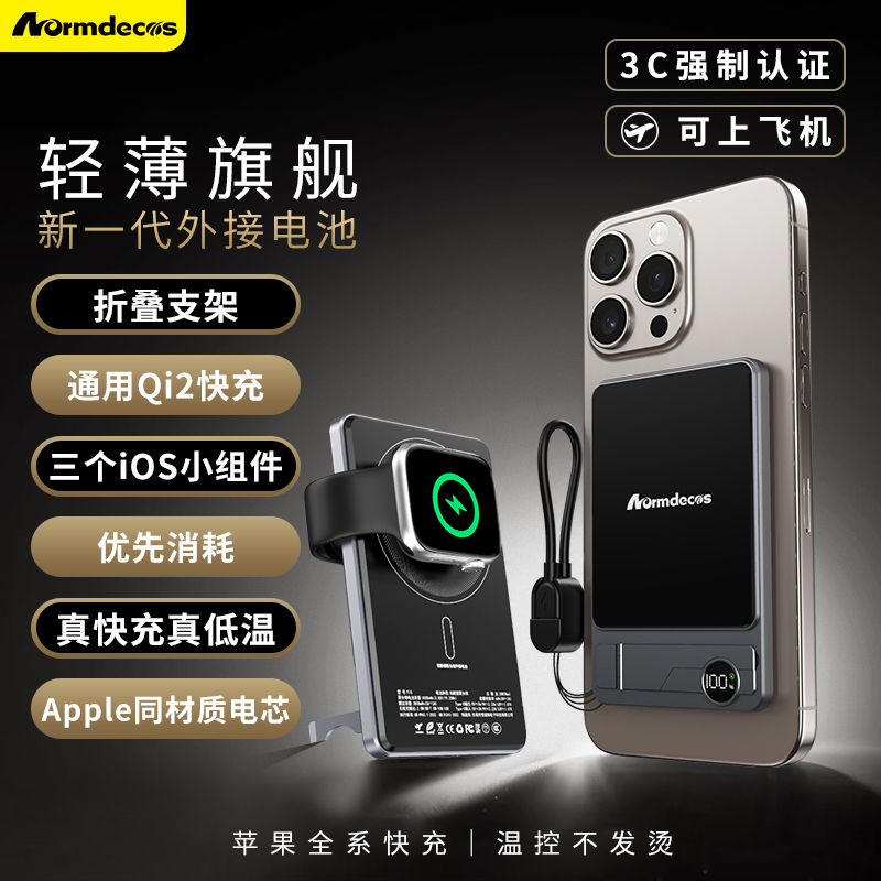 Normdecos充电宝磁吸无线快充电