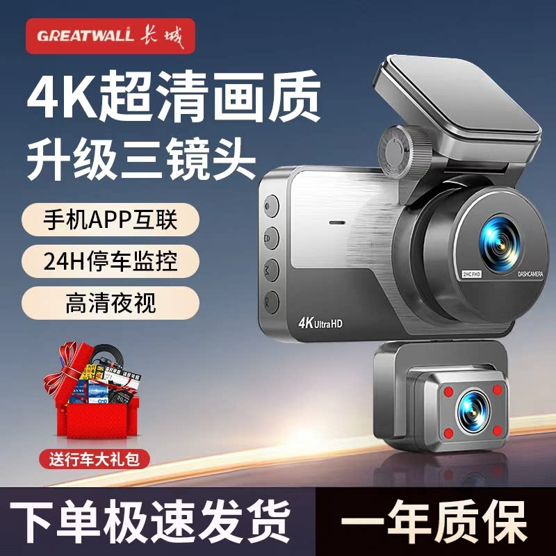 长城4K三录行车记录仪360°手机互联高清夜视停车监控倒车影像仪