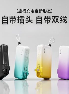 wiwu充电宝自带插头自带线三合一22.5W快充大容量全球通移动电源