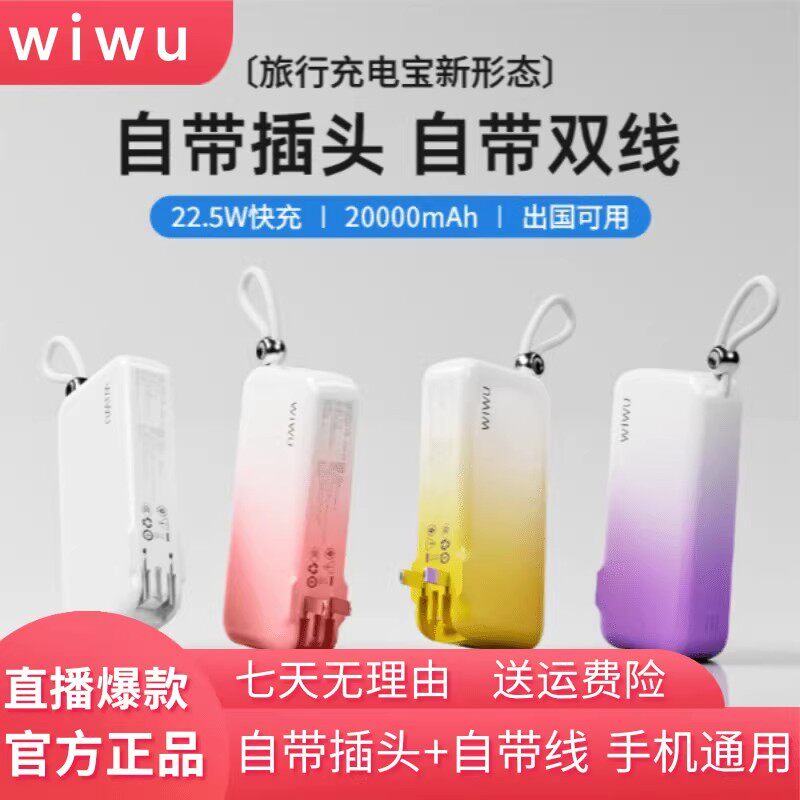 wiwu/为悟充电宝自带插头自带线三合一22.5W快充大容量全球