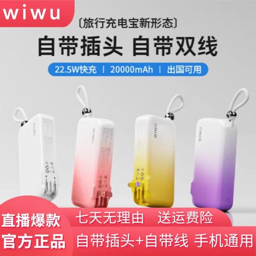 WIWU/唯吾充电宝带插头电源电源
