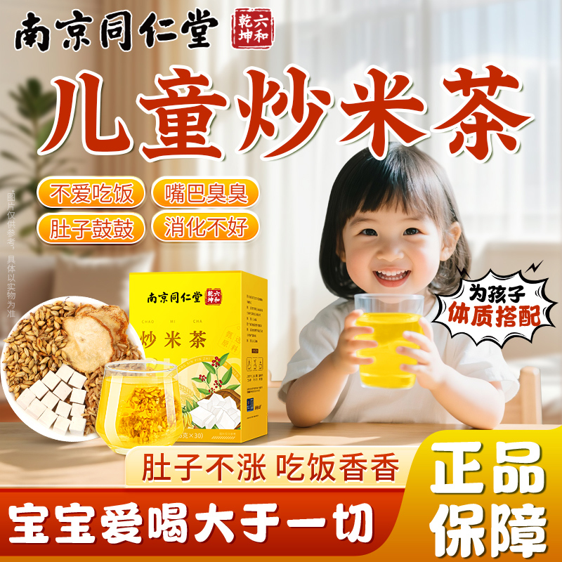 南京同仁堂炒米茶茯苓佛手茶适合小孩喝的脾胃佛手焦糙米泡水喝