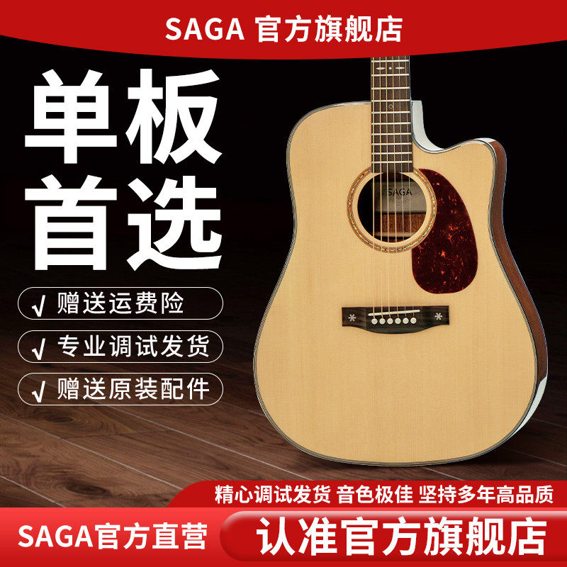 SAGAsf 830萨伽旗舰店官方正品电箱桃花芯云杉木原声单板专业吉他