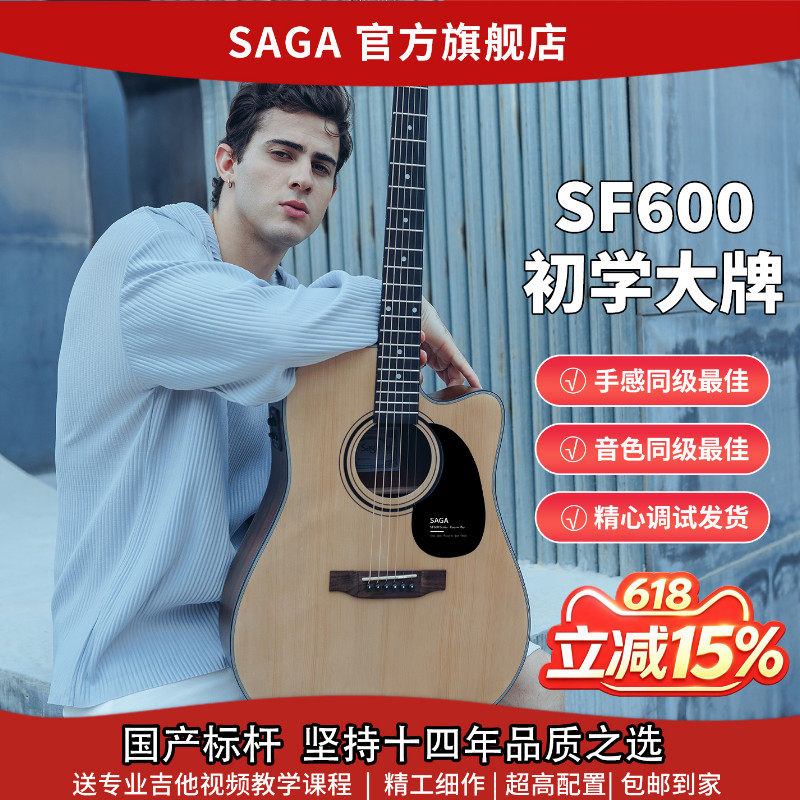 618提前抢SAGAsf600萨伽旗舰正品初学推荐入门民谣男女原声木吉他