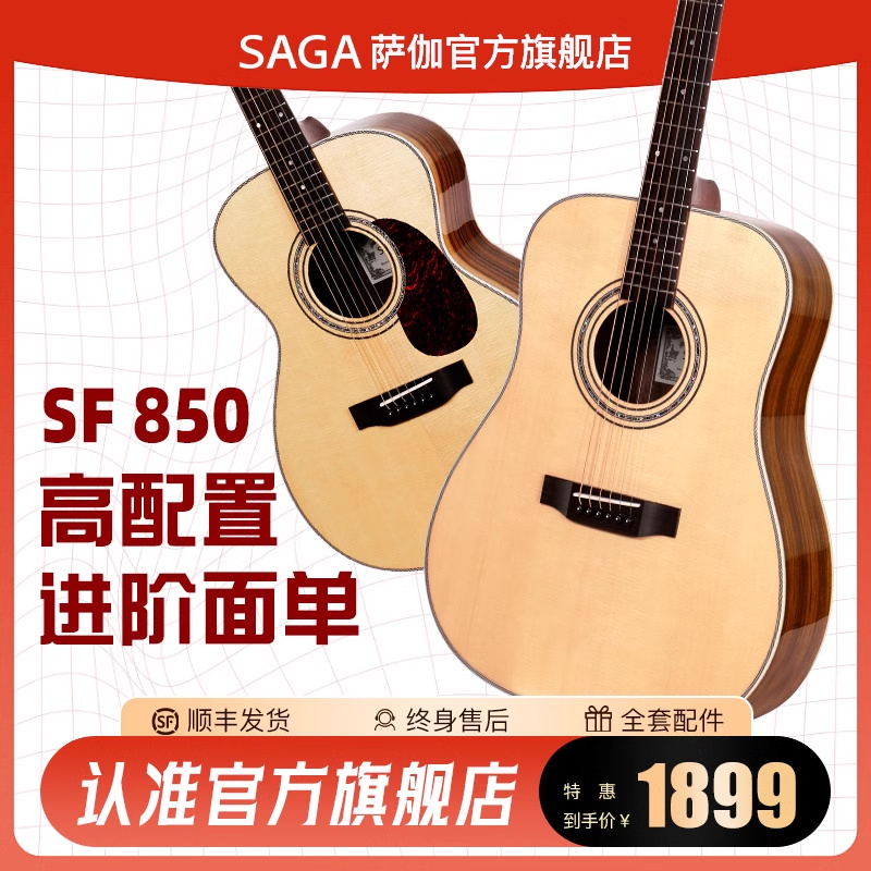 SAGA薩伽云杉玫瑰木單板吉他