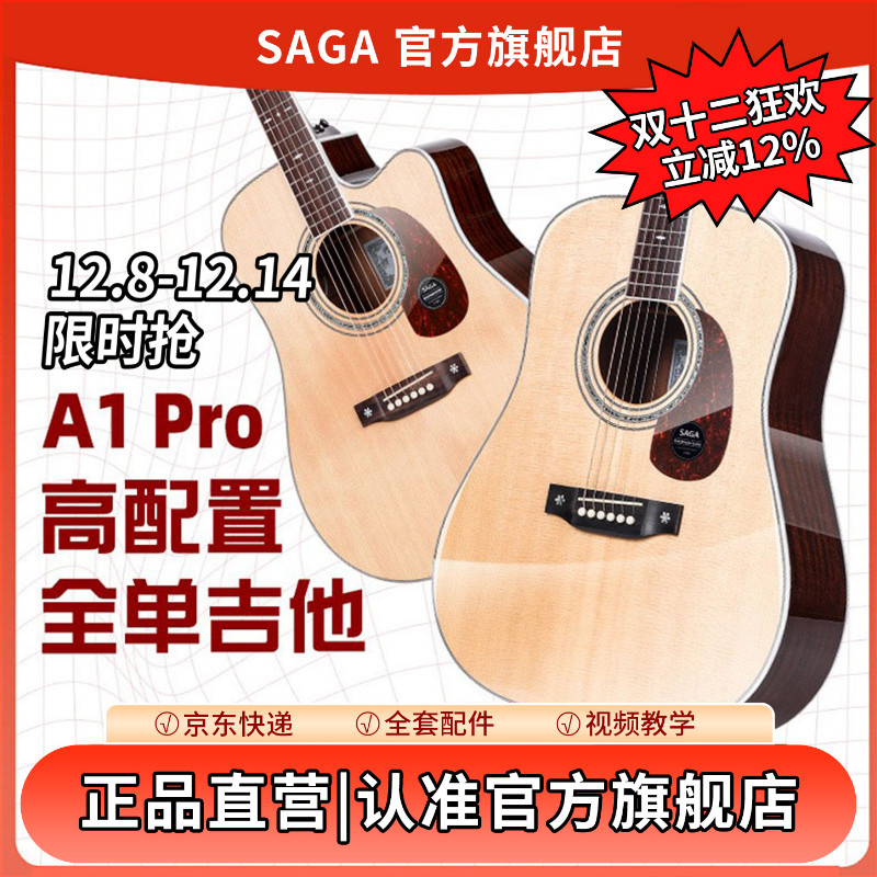 SAGA萨伽A1全单专业级旗舰正品演奏级收藏云杉木电箱指弹原声吉他