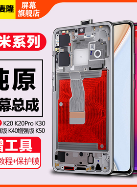 格麦隆适用于 红米k20 k20pro屏幕总成k40 k40pro k30i k30至尊版红米k50触摸Redmi手机k40S增强版内外屏
