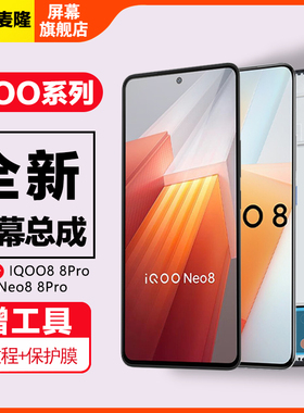 格麦隆屏幕适用于 vivo iqoo11屏幕总成原装iqoo8 9 10 IQOO5Pro手机显示屏iqoo12触摸液晶带框