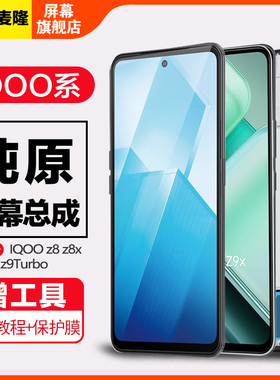 格麦隆屏幕适用于VIVO iQOO Z9 turbo屏幕总成原装z9触摸iqooz7X液晶屏显示Z8内外一体手机屏Z8X带框
