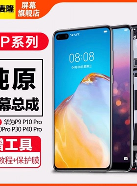 格麦隆屏幕适用于华为P40屏幕总成p30 p30Pro  p40pro p50 p50pro内外装液晶p20 P20pro手机屏幕原带框