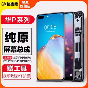格麦隆屏幕适用于华为P40屏幕总成p30 p30Pro  p40pro p50 p50pro内外装液晶p20 P20pro手机屏幕原带框