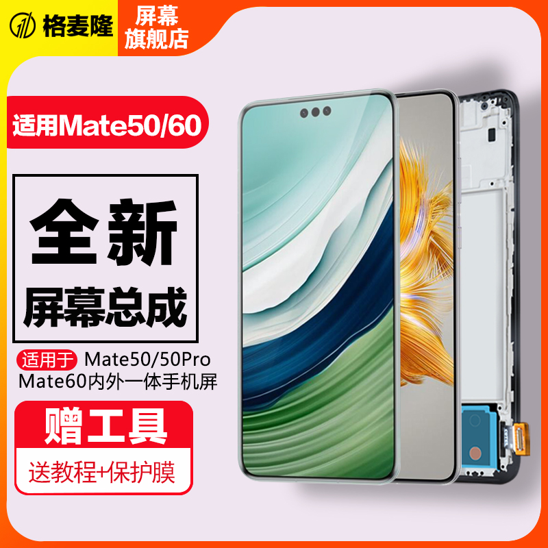 格麦隆屏幕适用于 华为mate50屏幕总成mate50Pro手机触摸Mate60内外液晶带框显示屏