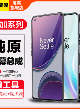 格麦隆屏幕适用于 一加8 Pro屏幕总成一加8原装液晶Oneplus 1+8t手机触摸一加9内外一体屏幕带框