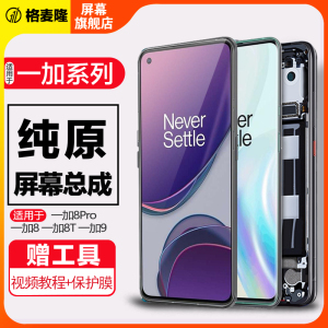 格麦隆屏幕适用于 一加8 Pro屏幕总成一加8原装液晶Oneplus 1+8t手机触摸一加9内外一体屏幕带框