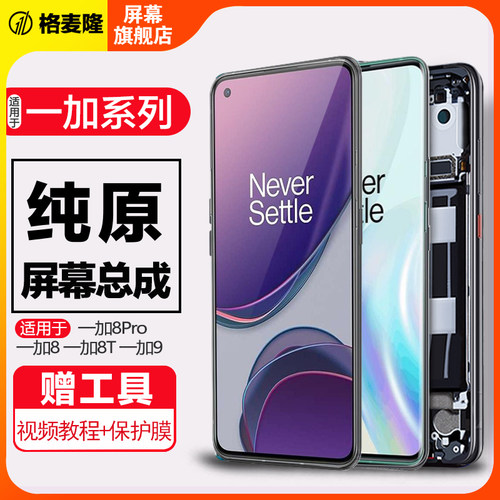 格麦隆屏幕适用于 一加8 Pro屏幕总成一加8原装液晶Oneplus 1+8t手机触摸一加9内外一体屏幕带框