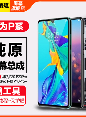 格麦隆适用于华为P30屏幕总成p30Pro  p40 P40pro p50 p50pro内外装液晶触摸显示p20 P20pro手机屏幕原带框