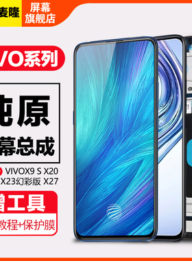 格麦隆屏幕适用于 vivox23屏幕总成x23幻彩版 x21原装 x9 x9s plus x20 x20a x21i触摸x27带框手机