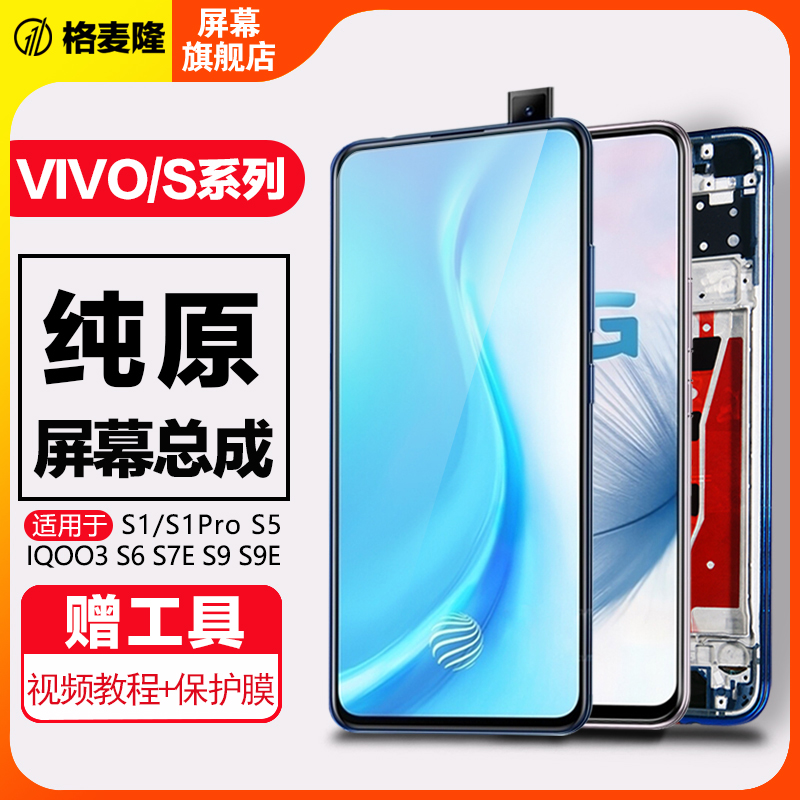 格麦隆屏幕适用于 vivos1屏幕总成v15 x27 s1pro原装s5 s6 s7 s7e液晶s9 s9e iqoo3带框触摸y73s 3C数码配件 手机零部件 原图主图