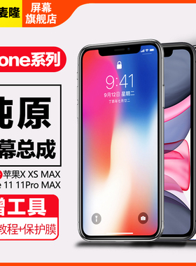 格麦隆屏幕适用于苹果X屏幕总成iphonex xs xr xsmax柔性OLED维修苹果12pro内外装触摸11pro/max液晶手机屏