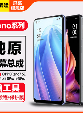 格麦隆屏幕适用于oppo reno 7 7pro屏幕总成Reno7 se原装Reno8 pro内外Reno9触摸液晶带框手机屏幕