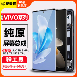 格麦隆屏幕适用于 vivos16屏幕总成s16pro原装s17 s17pro显示液晶触摸s17e s17t手机内外带框