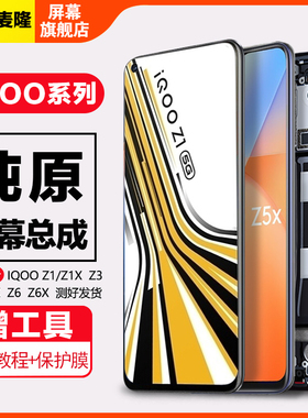 格麦隆适用于 VIVO iQOO Z1 Z1X屏幕总成原装Z3 z5 z5x触摸屏iqoo Z6 z6x内外显示一体手机屏液晶维修