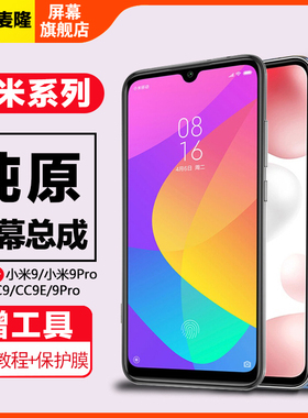 格麦隆原装屏幕 适用于小米9屏幕总成小米cc9 cc9e触摸手机9pro屏幕小米9se内外带框