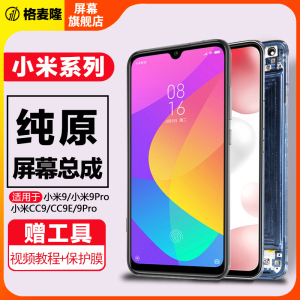格麦隆原装屏幕 适用于小米9屏幕总成小米cc9 cc9e触摸手机9pro屏幕小米9se内外带框