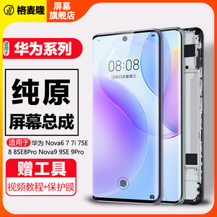 nova8se手机nova7 nova7se内外nova8 nova7pro触摸液晶带框 nova9pro屏幕总成nova7i 适用于华为nova9