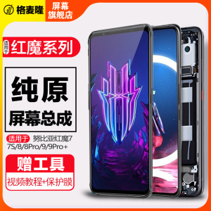 格麦隆屏幕适用于 努比亚红魔7S屏幕总成红魔7带框8pro+液晶红魔9pro手机触摸9pro+显示红魔7SPro内外一体屏