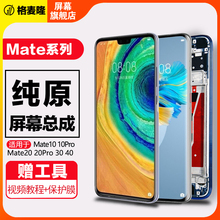 格麦隆屏幕适用于 华为mate30屏幕总成mate 20 30手机mate40触摸mate10pro内外液晶20x带框10