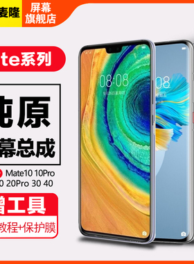 格麦隆屏幕适用于 华为mate30屏幕总成mate 20 30手机mate40触摸mate10pro内外液晶20x带框10
