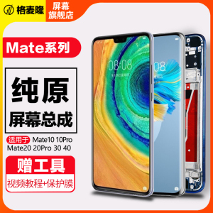 格麦隆屏幕适用于 华为mate30屏幕总成mate 20 30手机mate40触摸mate10pro内外液晶20x带框10