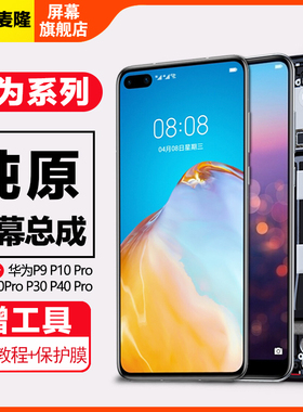 格麦隆屏幕适用于 华为P40屏幕总成p30 p30Pro  p40pro p50 p50pro内外装液晶p20 P20pro手机屏幕原带框